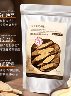 黄芪本草软膜粉美容院面部护理七子粉提亮肤色保湿涂抹面膜