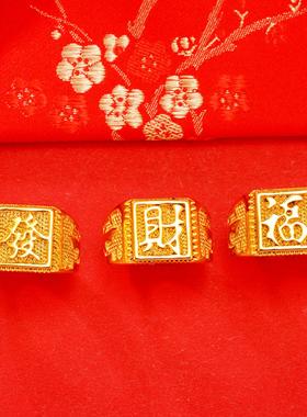 经典仿24k黄金福字男士戒指 复古发财元口男戒越南沙金首饰