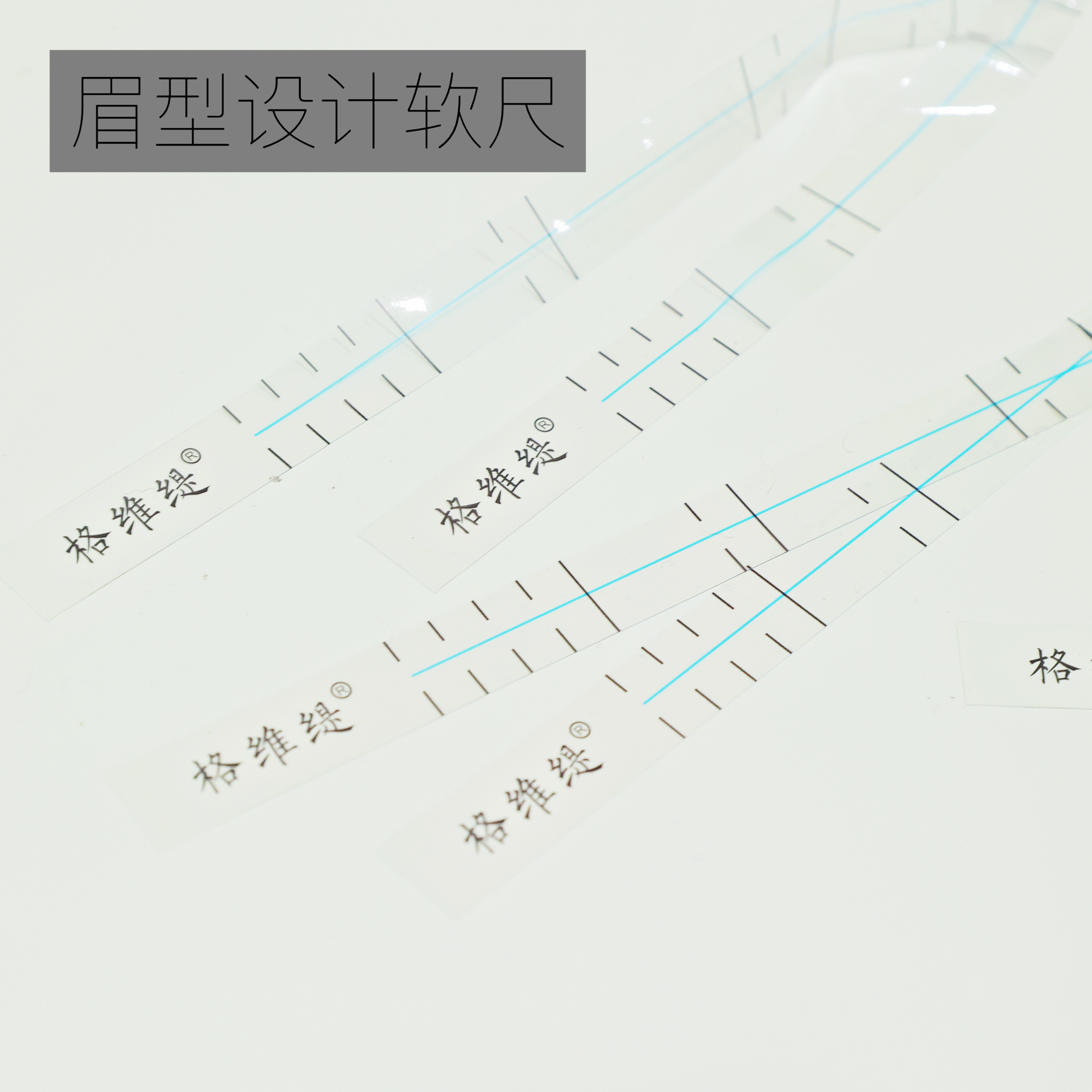 纹绣眉尺设计对称眉型神器纹绣师画眉神器定位眉尺眉型设计软尺 - 图2