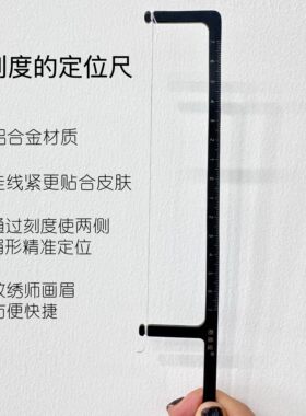 纹绣眉形精准对称定位尺