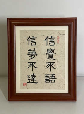 多言数穷不如守中稚愚子书法摆台