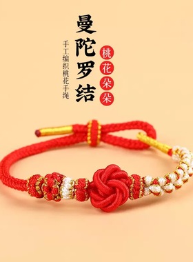 纯手工红绳曼陀罗结穿转运珠手链