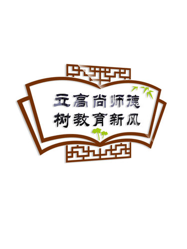 师德学校教师办公室装饰墙贴亚克力激励标语贴纸贴画3d立体文化墙 - 图3