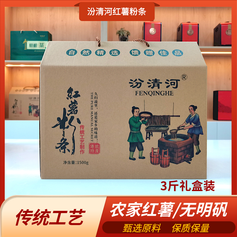 红薯粉条汾清河礼盒装送礼佳品久煮不坨农家手工劲道好吃地瓜细粉