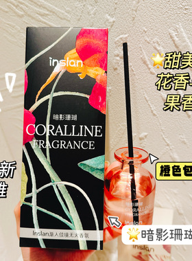 inslan渐入佳境无火香氛香水清新