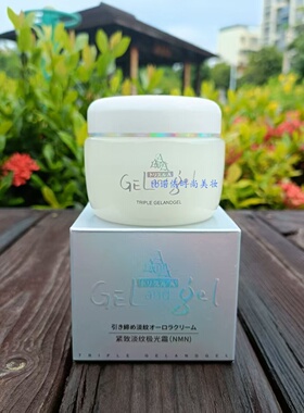 triplegelandgel湘南多效保湿霜
