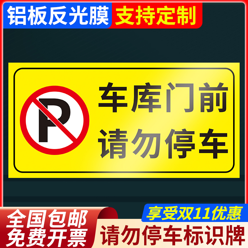 店面门前禁止停车反光贴纸车库门前请勿停车严禁占停警示标识牌悬挂标志牌提示指示挂牌小区私家车位牌可定制 - 图0