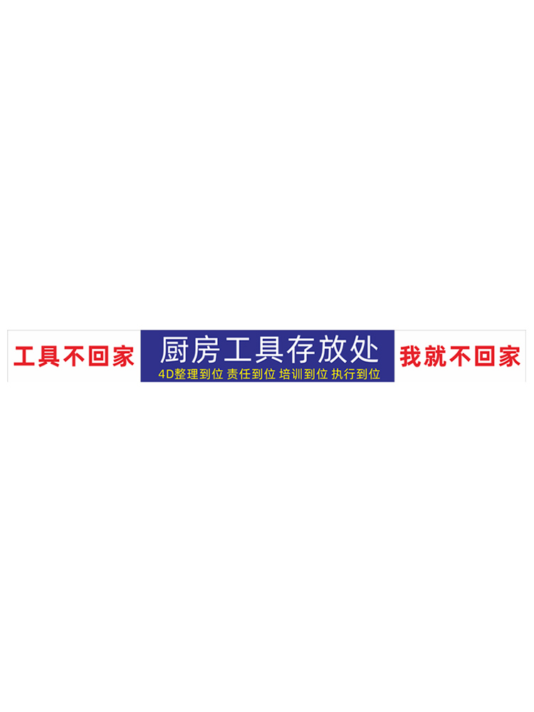 4d厨房管理标识全套工具不回家我就不回家提示牌贴纸厨房管理标识5s分类标签贴纸餐饮工具存放处指示贴标语牌 - 图3