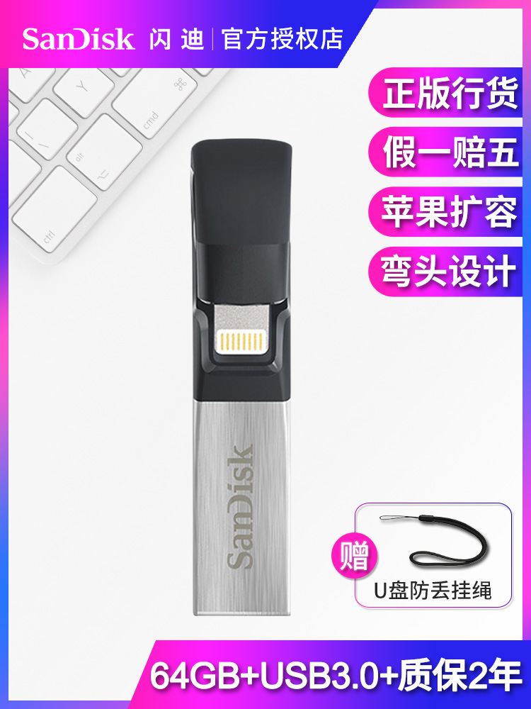 閃迪64g蘋果手機u盤iPhone7/6s/iPad記憶體擴容器3.0電腦兩用U盤