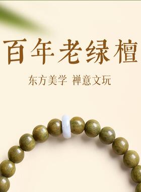 普陀山天然绿檀木手串和田玉女款木质文玩佛珠檀香盘玩手链沉水级