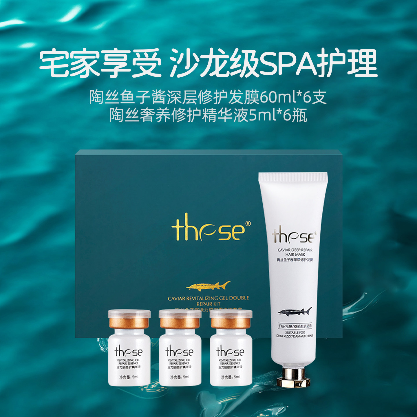 these陶丝鱼子酱发膜套盒护发精华液改善干枯染烫[2027.9到期]