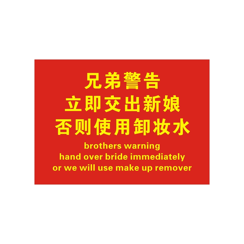 旗子订定制迎亲横幅兄弟警告立即交出新娘接亲道具旗帜伴郎团搞笑