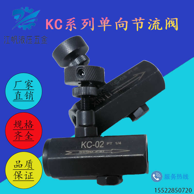 KC流量控制阀液压单向节流阀KC-02 KC-03/04/06/08油压管式调节阀-图0