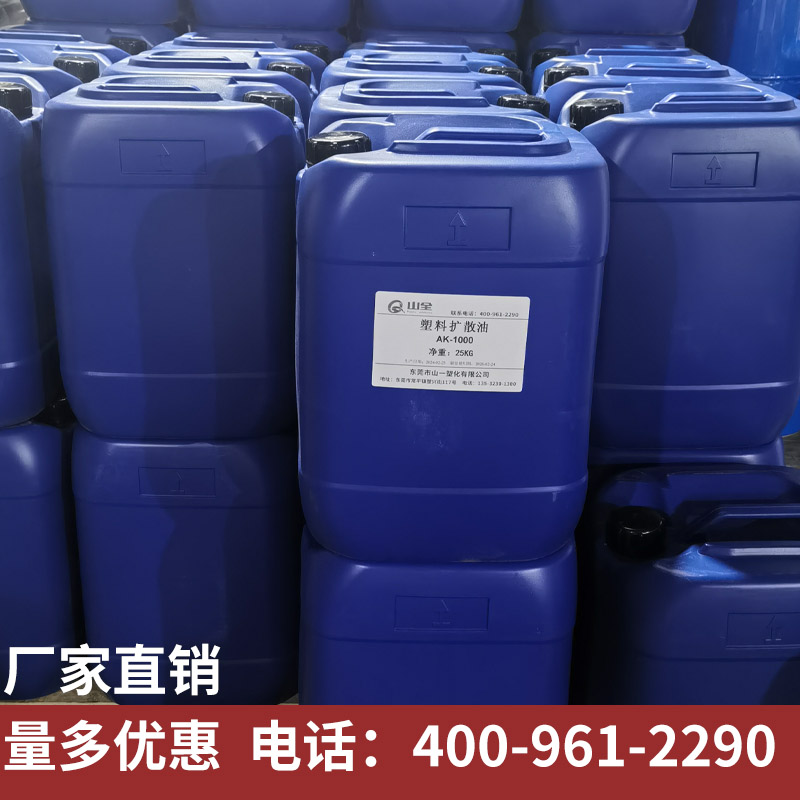 塑料色粉扩散油AK500AK1000注塑扩散剂耐高温润滑油光亮油分散剂 - 图1