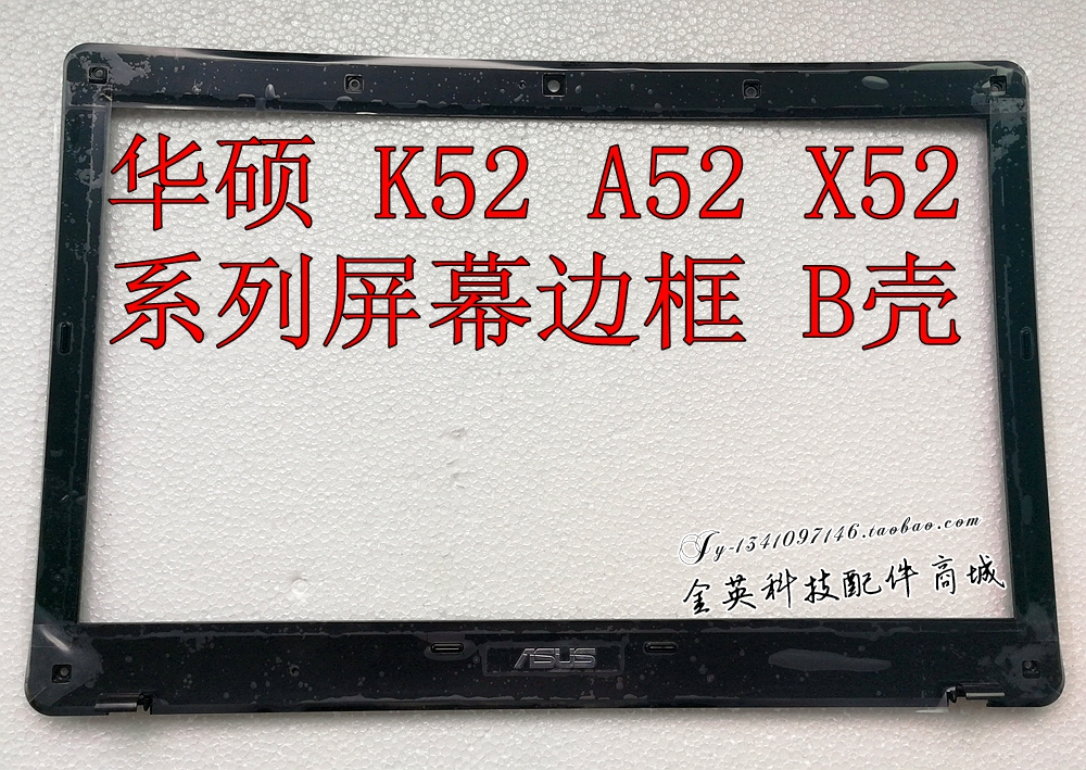 華碩 K52J K52D K52JC A52J A52 X52 K52 B殼 屏框 外殼 磨砂
