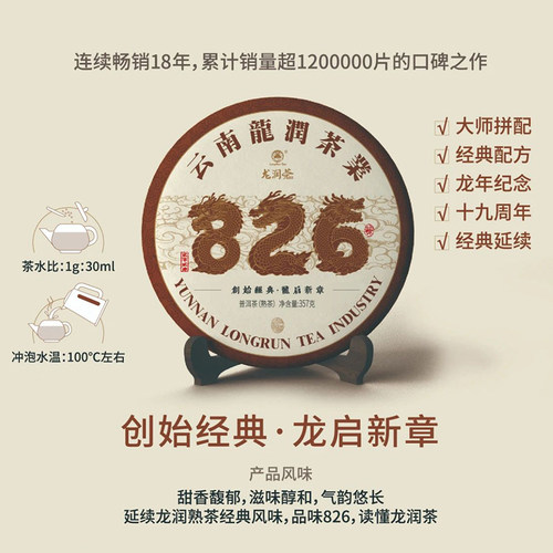 龙润茶826标杆熟茶2024年云南普洱茶茶饼熟饼茶叶357g官方正品 - 图0