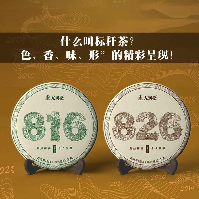龙润茶826标杆熟茶2023年凤庆古树普洱茶茶饼茶叶357g官方正品 - 图0