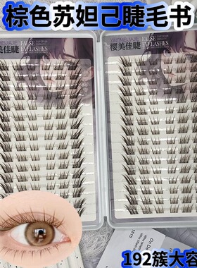十排狐系中式棕色假睫毛