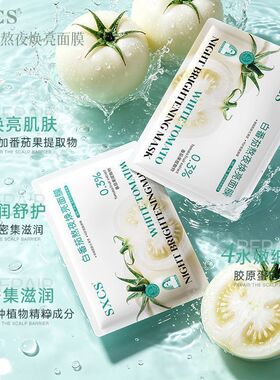 急救熬夜脸|SXCS白番茄焕亮面膜