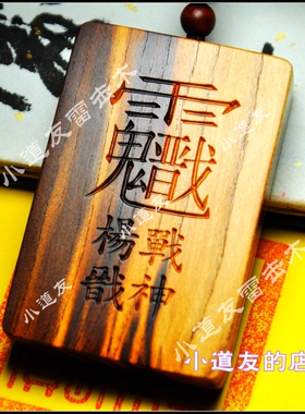 二郎神杨戬清源妙道真君雷击枣木雷焦纹桃木天然木雕饰品挂件吊坠