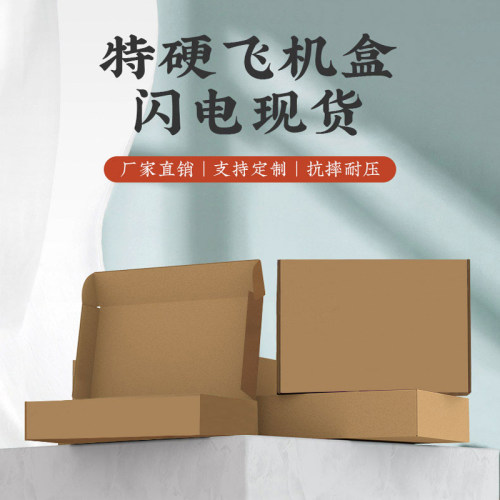 飞机盒纯白双色印刷纸箱批发服装春夏秋冬装扁形快递打包彩盒定制 - 图0