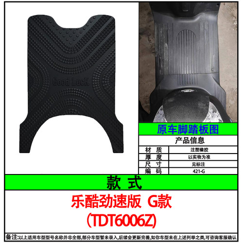 适用立马乐酷劲速版电动车脚垫TDT6006Z电瓶车防水脚踏垫加厚防滑 - 图0