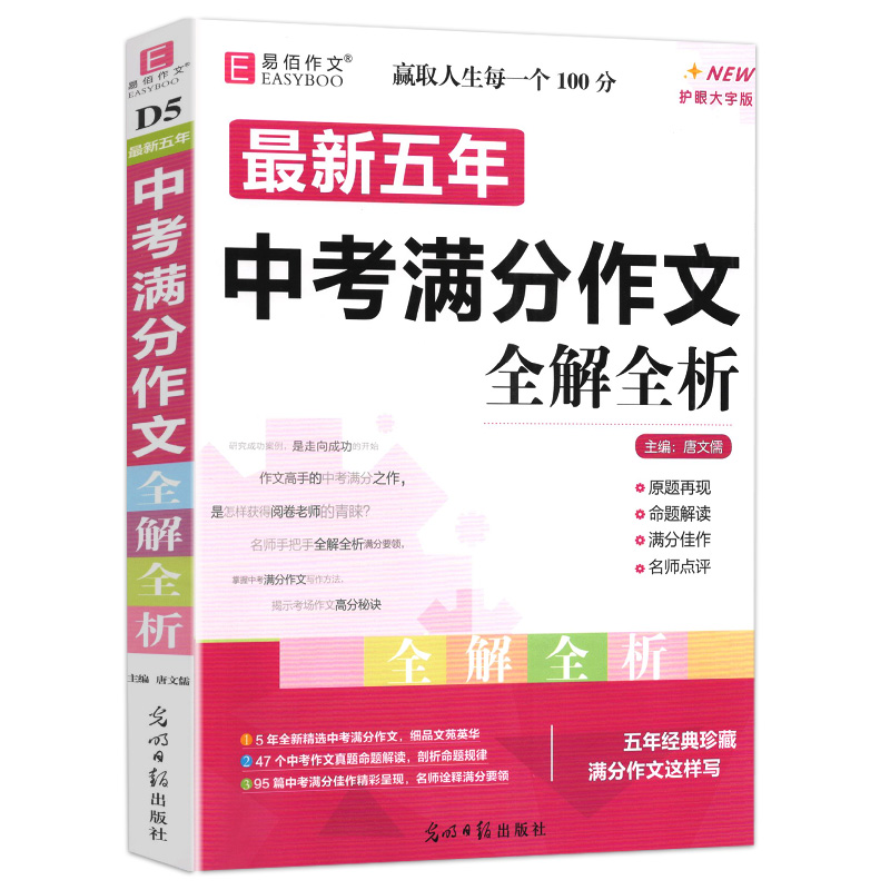 冲刺2024 最新五年中考满分作文全解全析 2019-2023初中生作文书七八九年级教辅中考作文书大全课外辅导书 易佰作文 - 图3