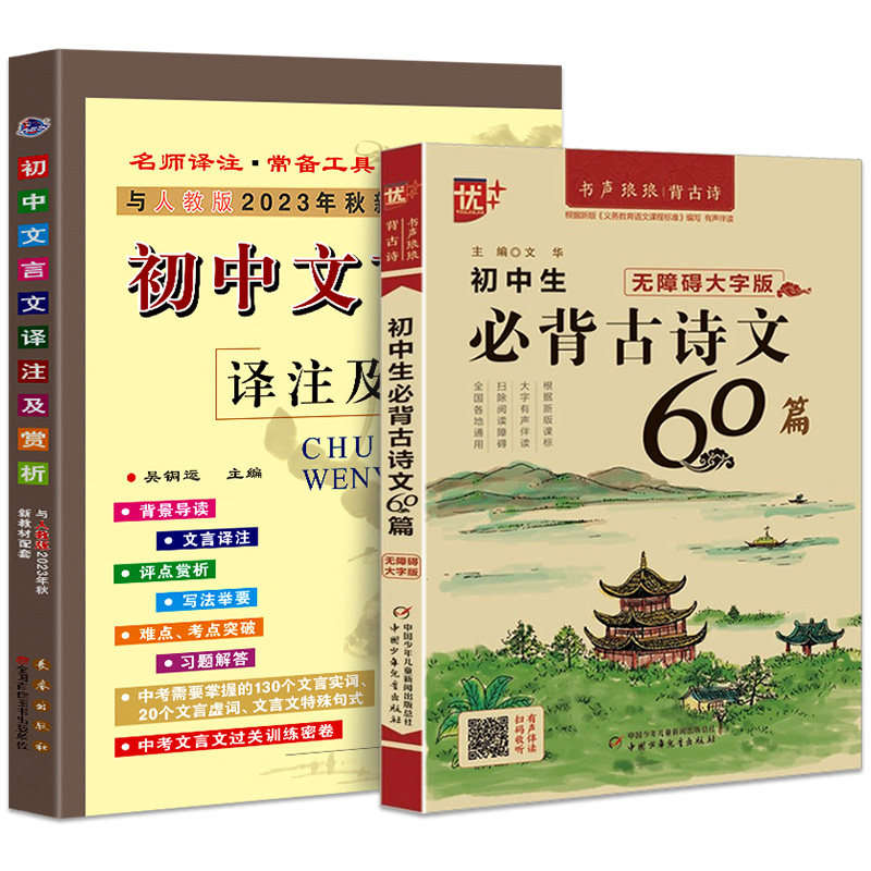 初中文言文译注及赏析人教版初中生必背古诗文60篇古诗词全解大全一本通阅读训练上下册中学语文教材必备初一初二初三中考必读_虎窝淘
