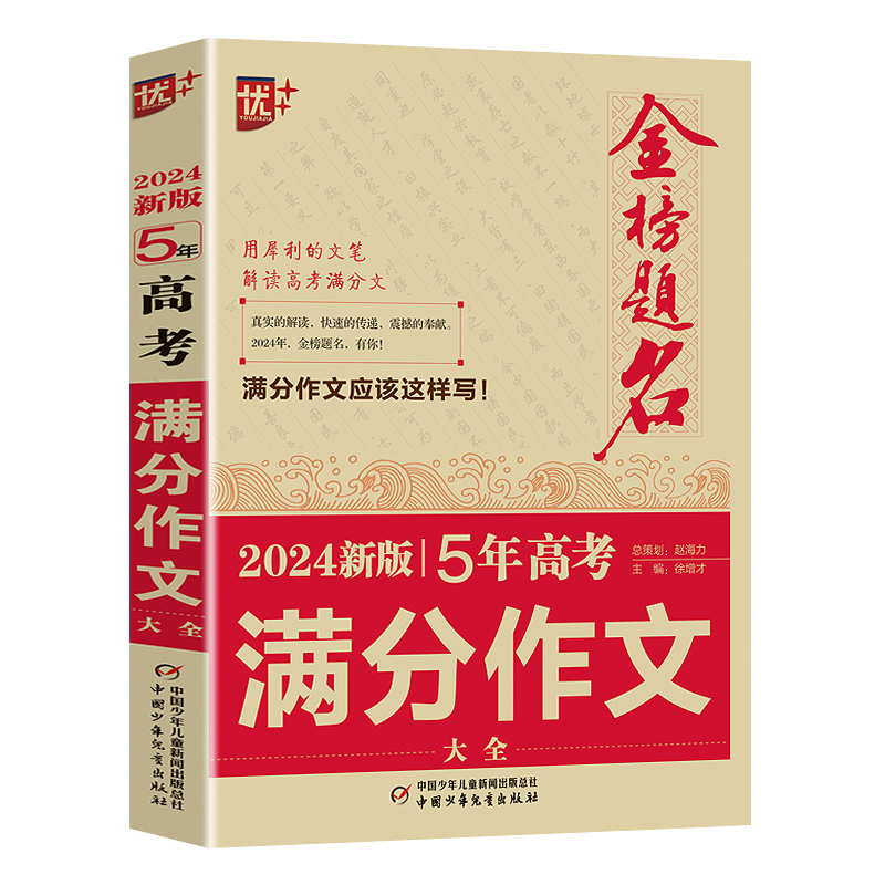 2024版金榜题名2023年高考满分作文精选5年高考满分作文书大全集高中语文英语作文素材高考高三历年真题精选记叙文议论文优秀作文-图3