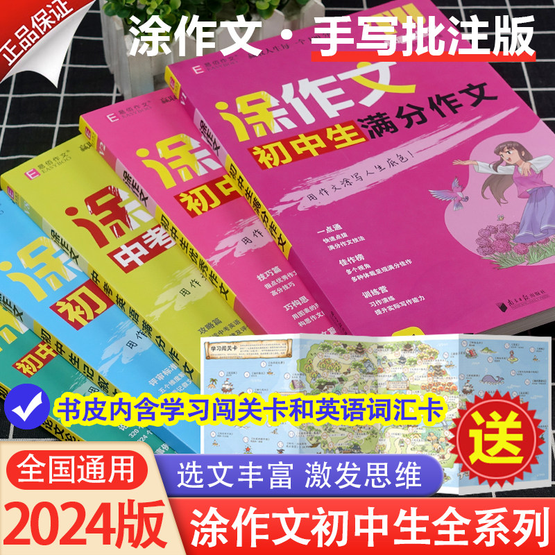 易佰作文涂作文初中生语文英语作文全系列手写批注版初一二三中考作文工具书写作方法与技巧提升高分技巧精选范文佳作习作演练
