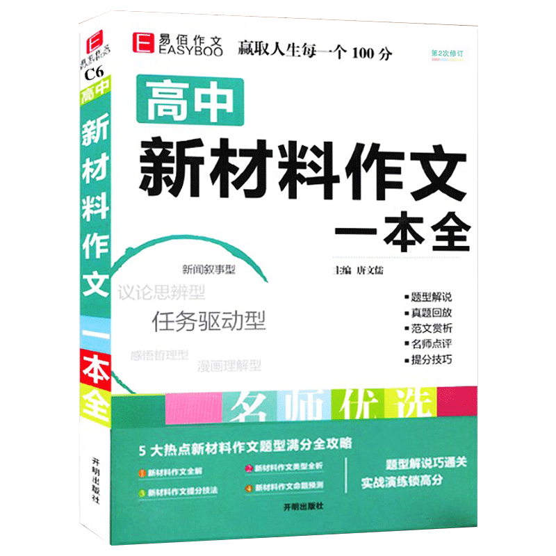 新版冲刺高考 高中新材料作文全解全析 全新修订版 高中作文热点材料作文解析 审题立意拟定标题命题 高考作文素材书 - 图3