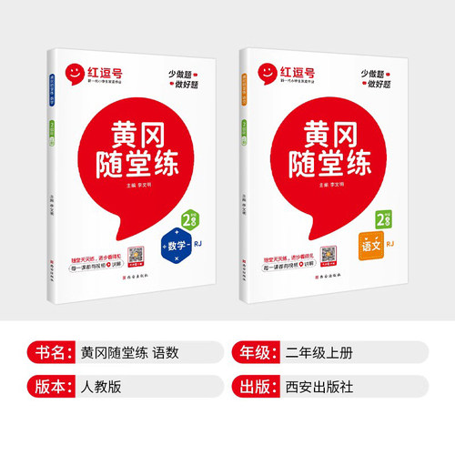 黄冈随堂练一三四五六二年级上册语文数学人教版RJ北师大版同步练习册课时达标单元检测卷小学专项阶段检测期末总复习考试卷 - 图1