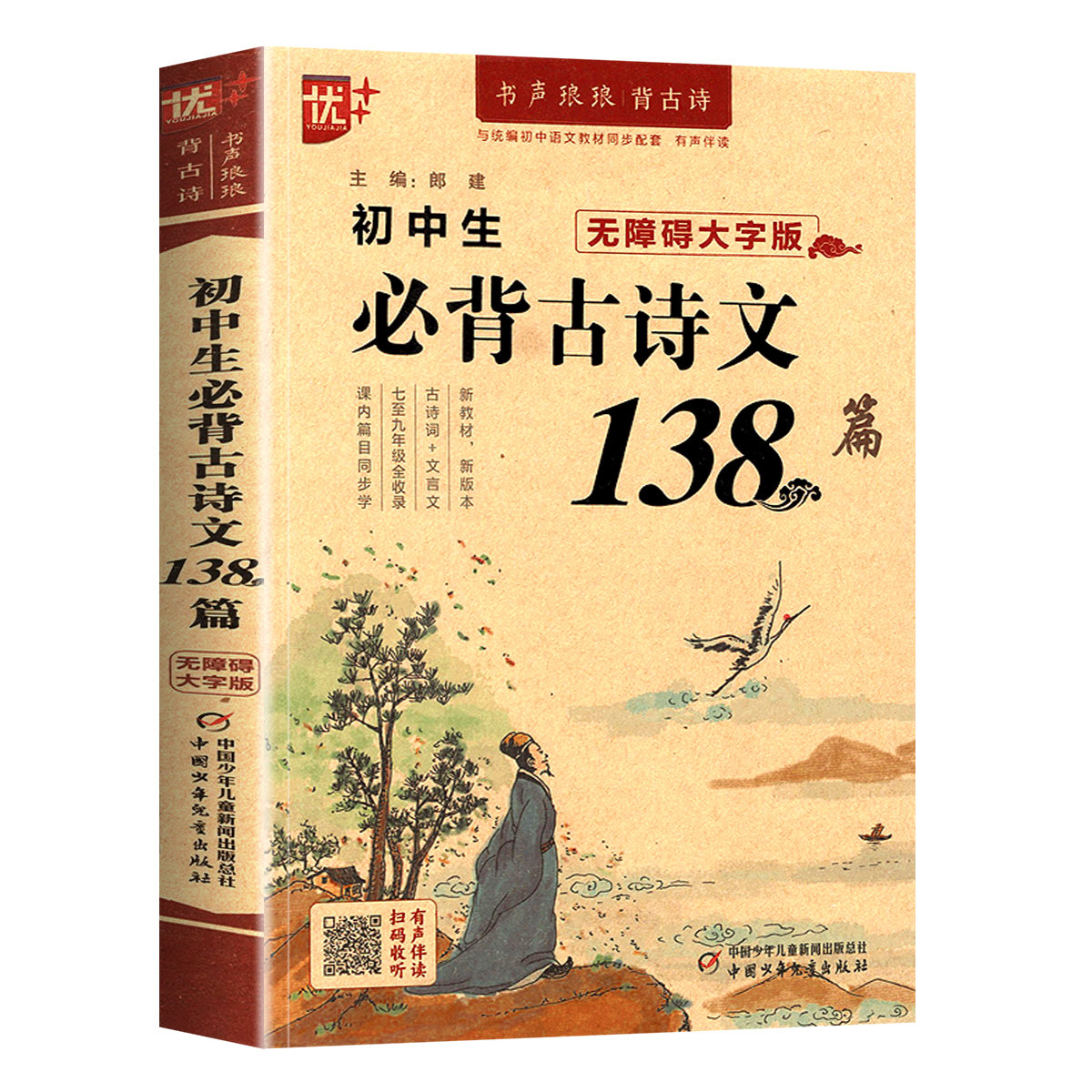 新版初中生必背古诗文138篇初中一二三年级部编语文七八九年级中学生古诗词必背小古文文言文诗歌注释赏析翻译阅读理解训练书_虎窝淘