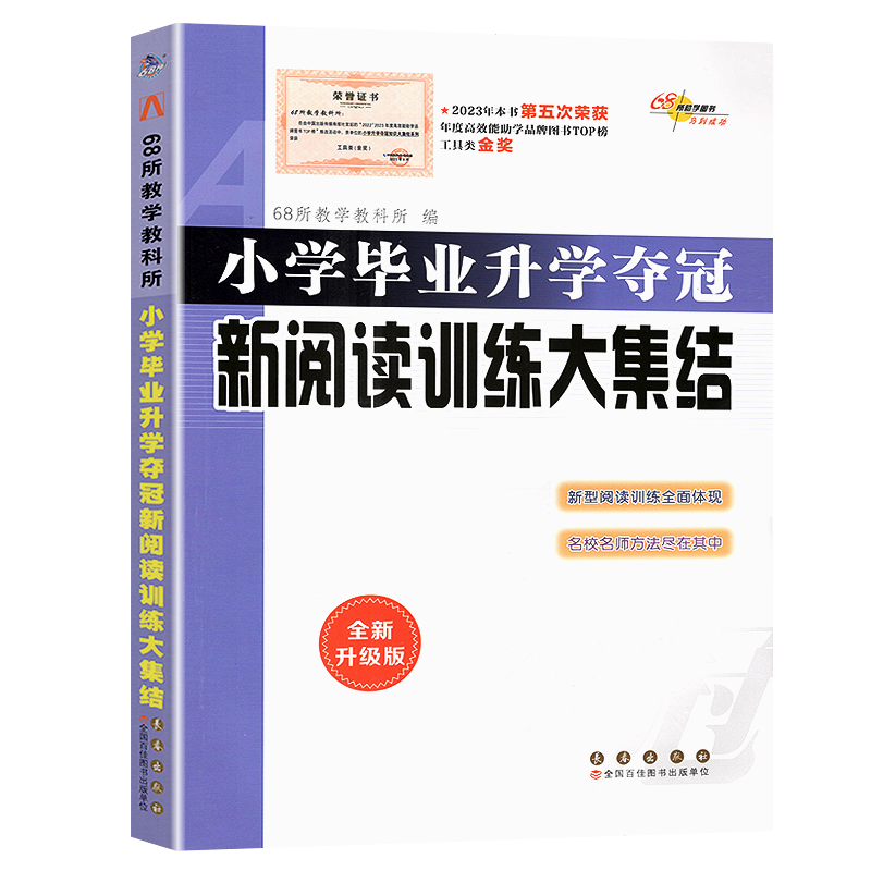 2024新版小学语文升学夺冠新阅读训练大集结小考基础知识运用文学常识训练课外阅读辅导书小升初考试辅导毕业升学总复习68所名校-图3