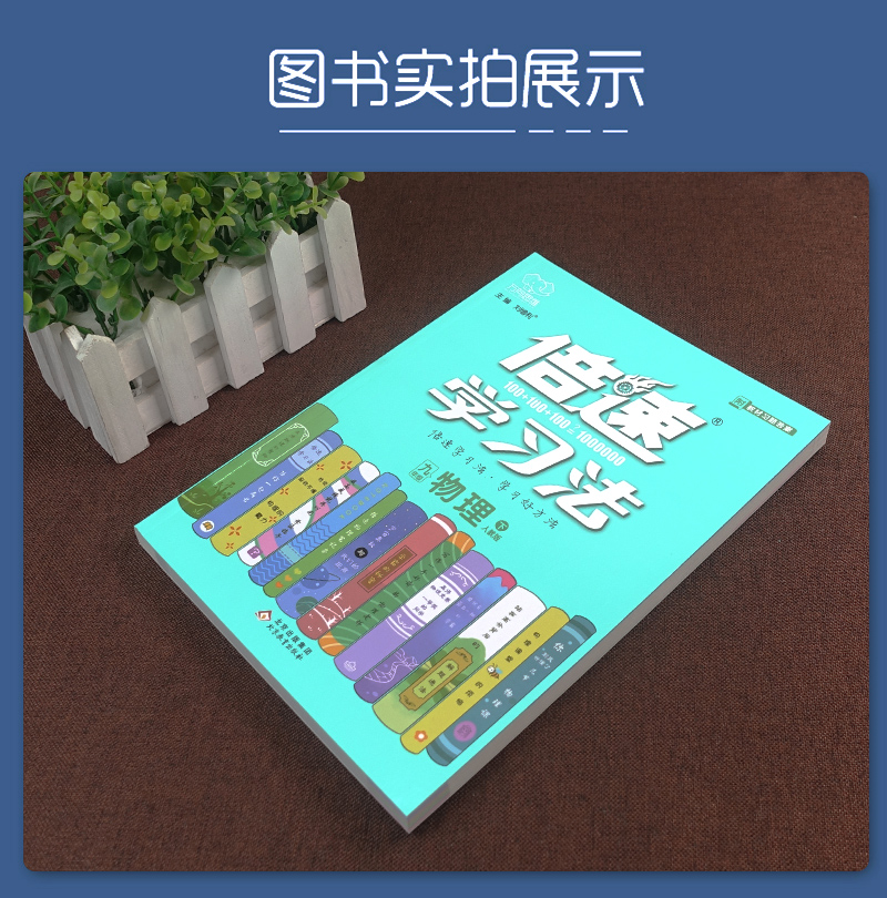 新版 倍速学习法九年级物理人教版RJ下册倍速9年级物理下册初三下册课本教材同步讲解同步训练直通中考物理总复习 万向思维 - 图0