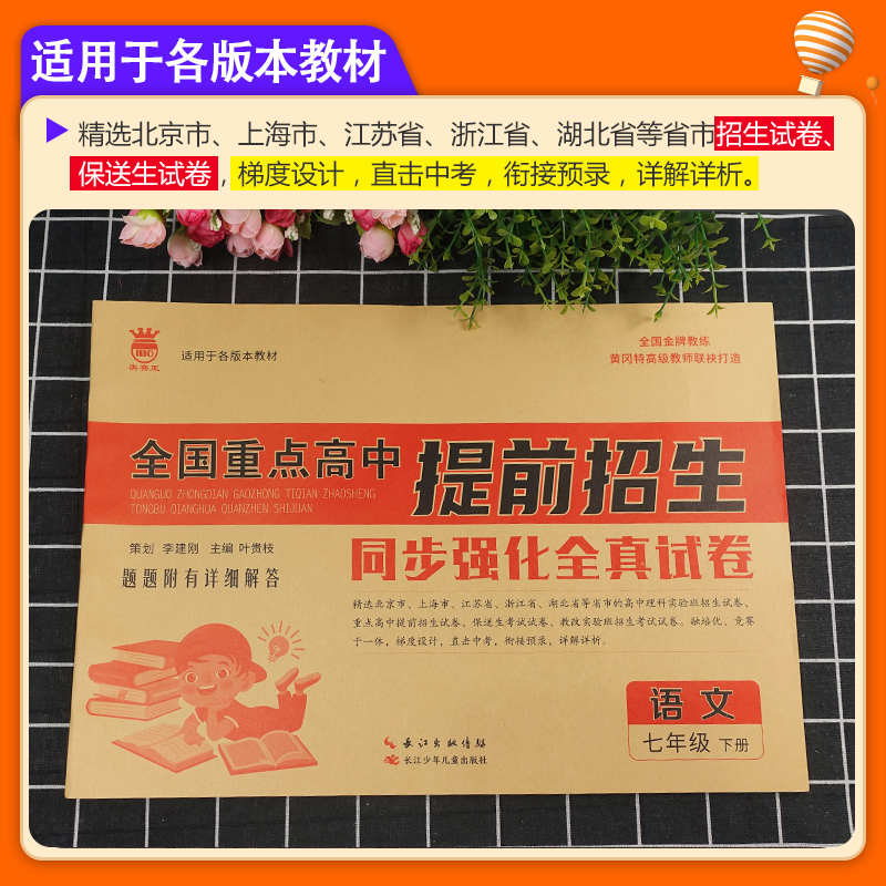 2024全国重点高中提前招生考试全真试卷语文数学英语物理化学中考模拟名校名师大考卷七八九年级上下册冲刺复习卷子初升高复习衔接-图0