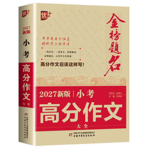 2027适用小升初满分作文小考高分作文大全作文素材必考名校获奖押题作文辅导金榜题名小学生四五六年级精选同步优秀作文书大全 - 图3