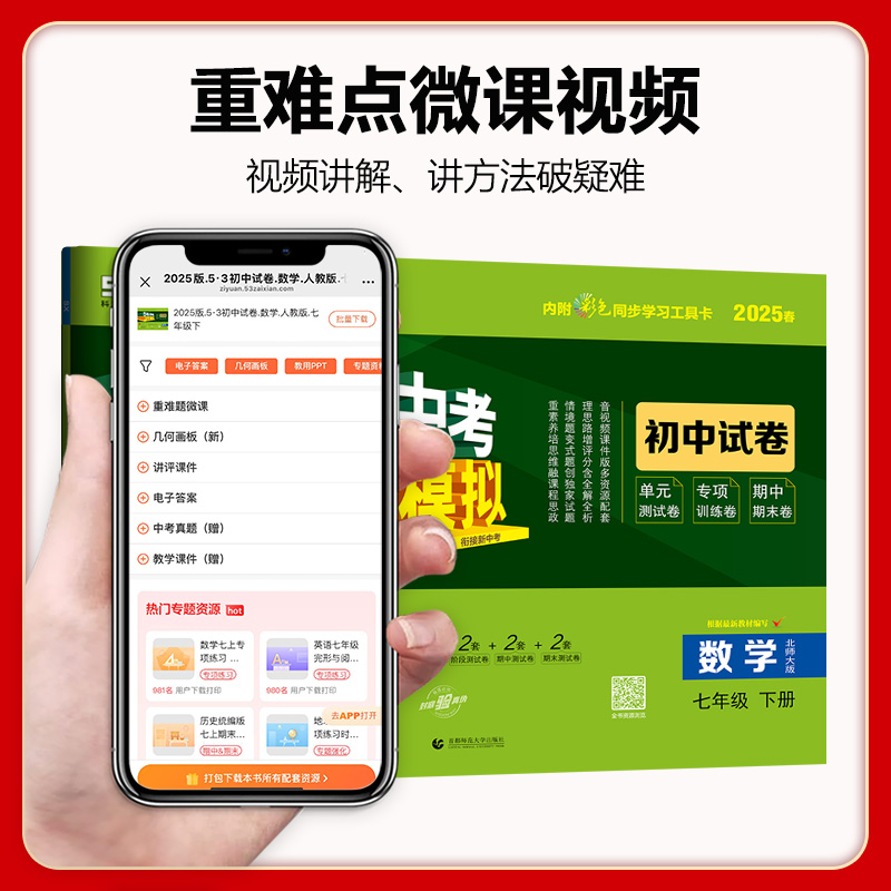 2025新版曲一线七年级下册数学北师大版试卷 五三7年级下册初中同步试卷五年中考三年模拟同步练习 53初中单元期中期末测试卷 - 图2