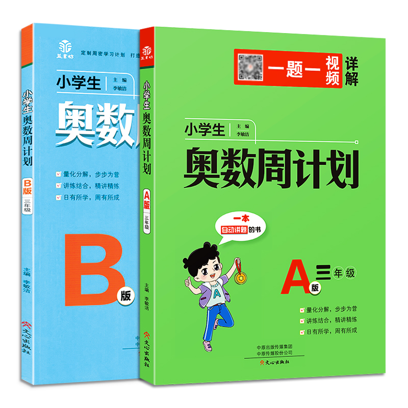 小学生奥数周计划三年级A版B版 例题讲解思路做题方法解析指导同步练习册 3年级奥数思维训练奥赛培训兴趣班教材教程思维训练 - 图3