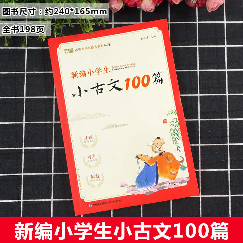 新编小学生小古文100篇人教版阅读与训练小学彩图注音蜗牛国学文言文注释一二三年级四五六年级课本必背古诗词75十80首小古文100课 - 图0