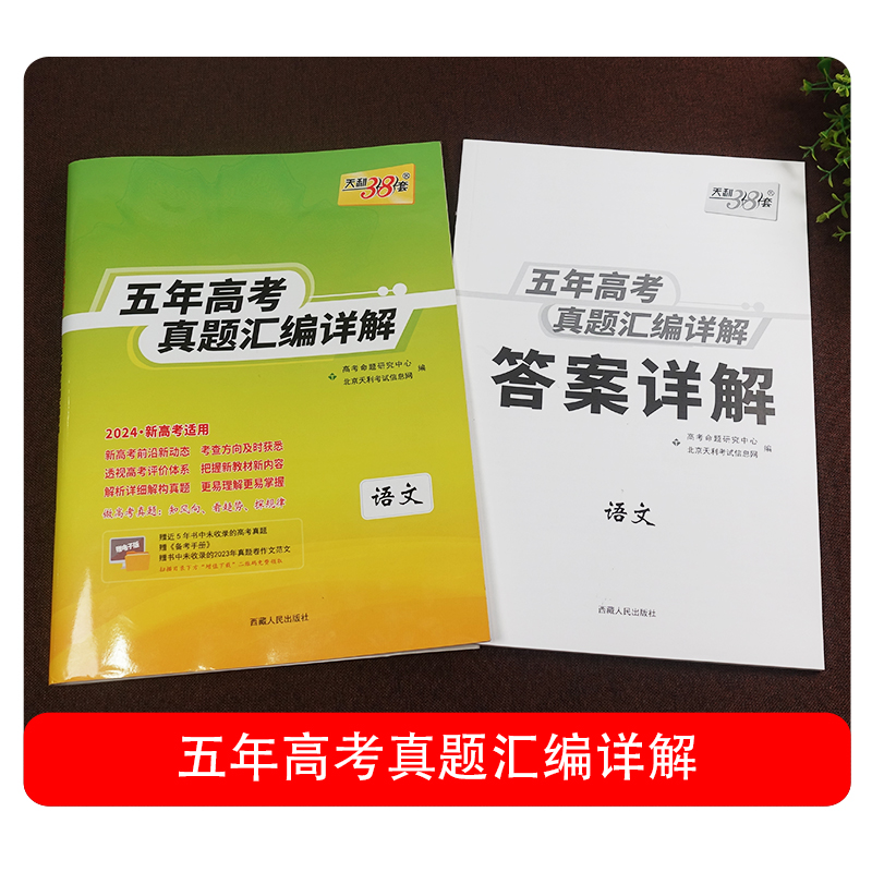 2024天利38套五年高考真题汇编详解语文数学英语物理化学生物政治历史地理新高考十年高考真题真卷全刷高中高三总复习一轮二轮-图1