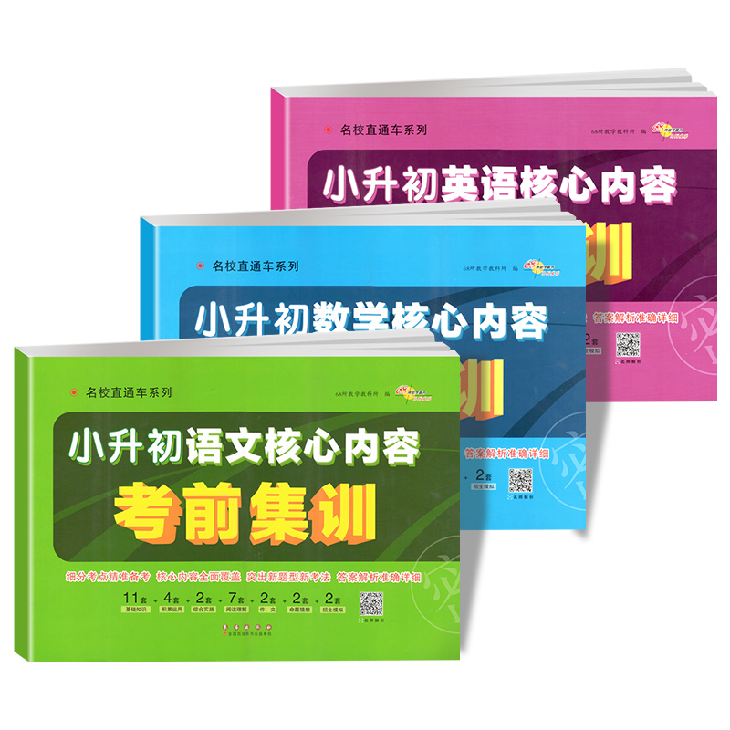 3本2024小升初语文数学英语核心内容考前集训68所名校直通车六年级小学毕业升学冲刺必刷卷真题卷小考必备专项训练试卷总复习资料-图3