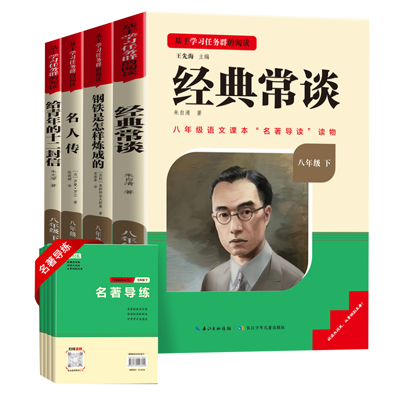 八年级上下册 经典常谈朱自清和钢铁是怎样炼成的原版原著正版八年级下册课外书 完整版人教给青年的十二封信名人传课外阅读经典 - 图3