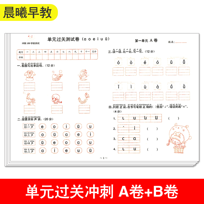 晨曦早教冲刺100学前测试卷拼音数学语言学前班字词句子加减法运算卷子幼小衔接教材一日一练大班一年级幼儿园入学幼升小练习册 - 图1