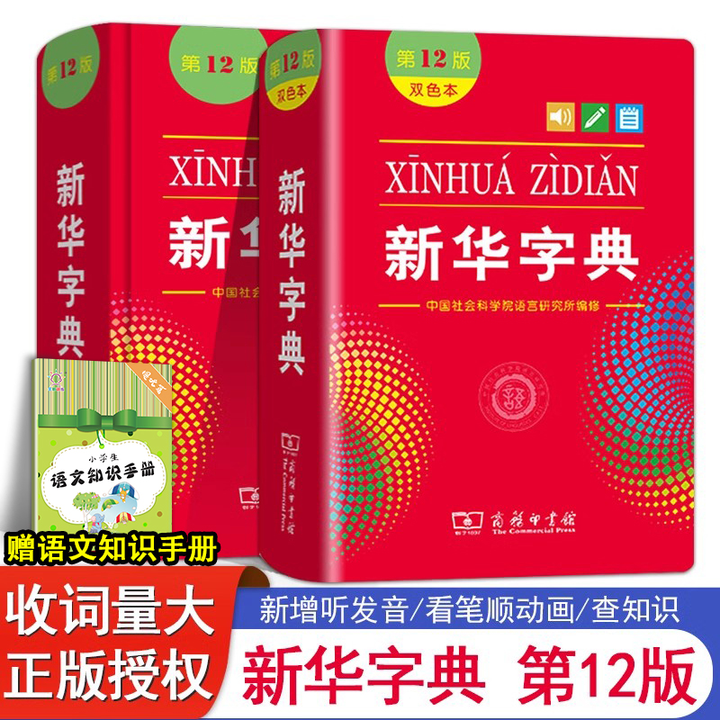 新华字典2024年人教版第12版单色本双色本汉字常用字词典学生字典最新版正版商务印书馆初中生小学生专用工具书一二三四五六年级 - 图3