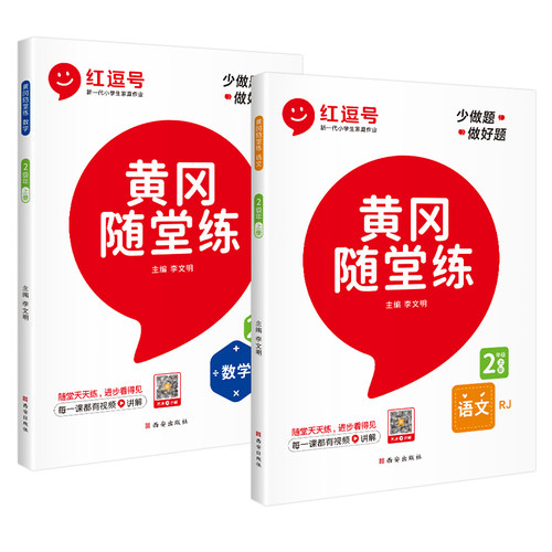 黄冈随堂练一三四五六二年级上册语文数学人教版RJ北师大版同步练习册课时达标单元检测卷小学专项阶段检测期末总复习考试卷 - 图3
