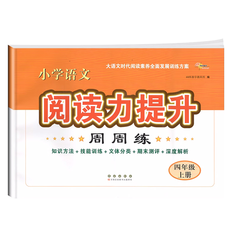 新版68所小学语文阅读力提升四4年级上册周周练期末测评试卷课外阅读理解能力技能专项训练100篇技巧点拨测试卷含答案详解