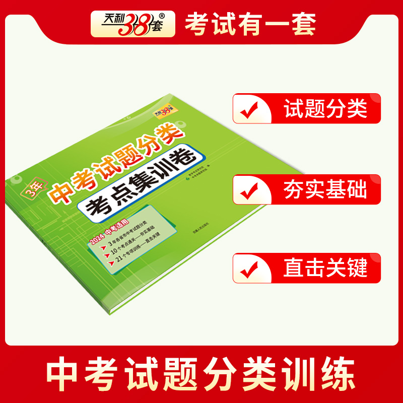 天利38套3年中考真题考点分类集训卷语文数学英语物理化学中考总复习考点通关专项训练中考试卷毕业升学考试题全国中考试题精选