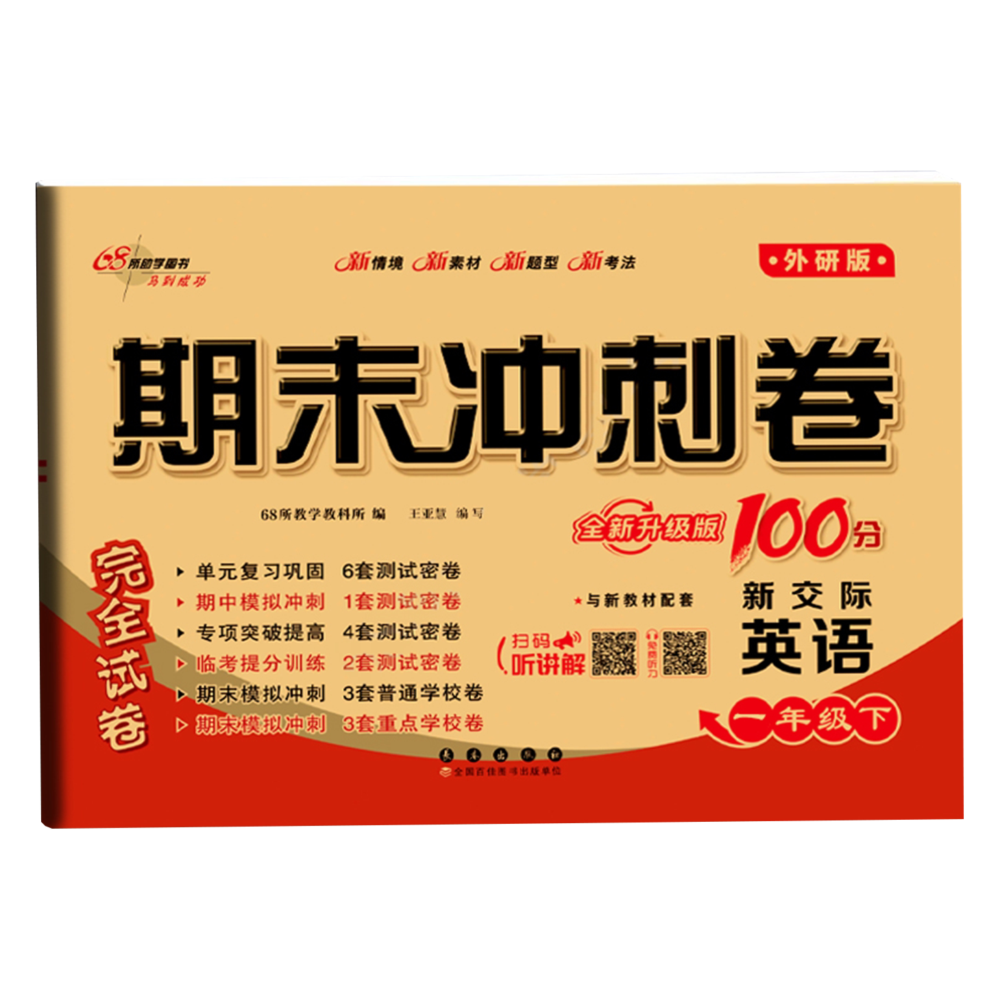 2026春适用期末冲刺100分英语外研版小学一二三年级四五六年级下册上册试卷测试卷全套真题模拟卷子一三起点外研社英语同步练习册