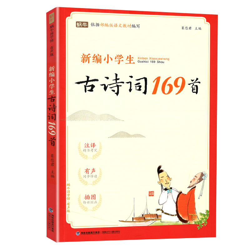 新编小学生必背古诗词169首 一年级二年级三年级四五六年级古诗大全小学通用75十80首唐诗大全小古文100篇有声版注释 同步课本教材 - 图3